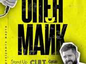 Стендап: опенмайк - VDALA.PRO - 1