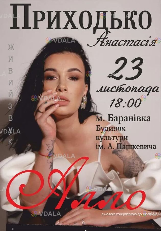 Анастасія Приходько з новою концертною програмою «Алло» Анастасія Приходько з новою концертною програмою «Алло» - VDALA.PRO
