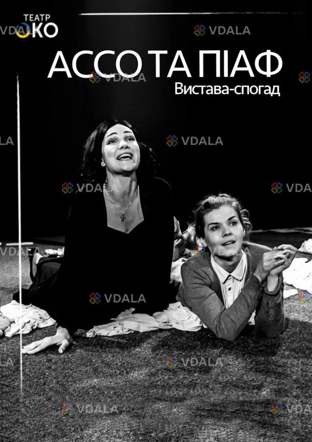 Ассо та Піаф Ассо та Піаф - VDALA.PRO