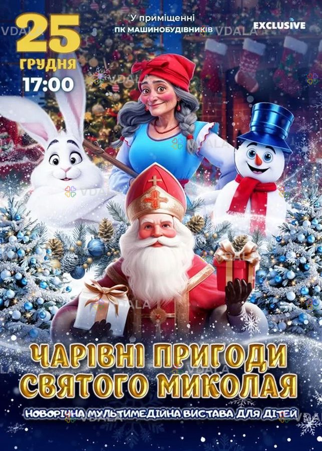Чарівні пригоди Святого Миколая - VDALA.PRO