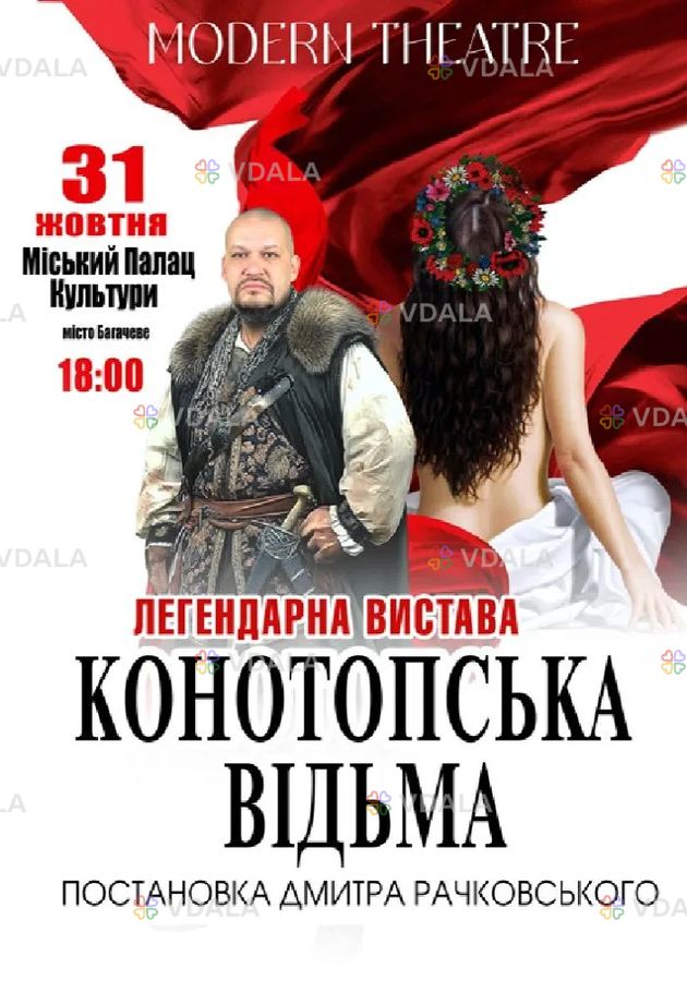 «Конотопська відьма» «Конотопська відьма» - VDALA.PRO