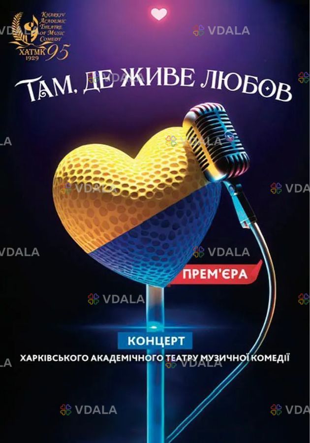 Концерт «Там, де живе любов». Прем`єра! - VDALA.PRO