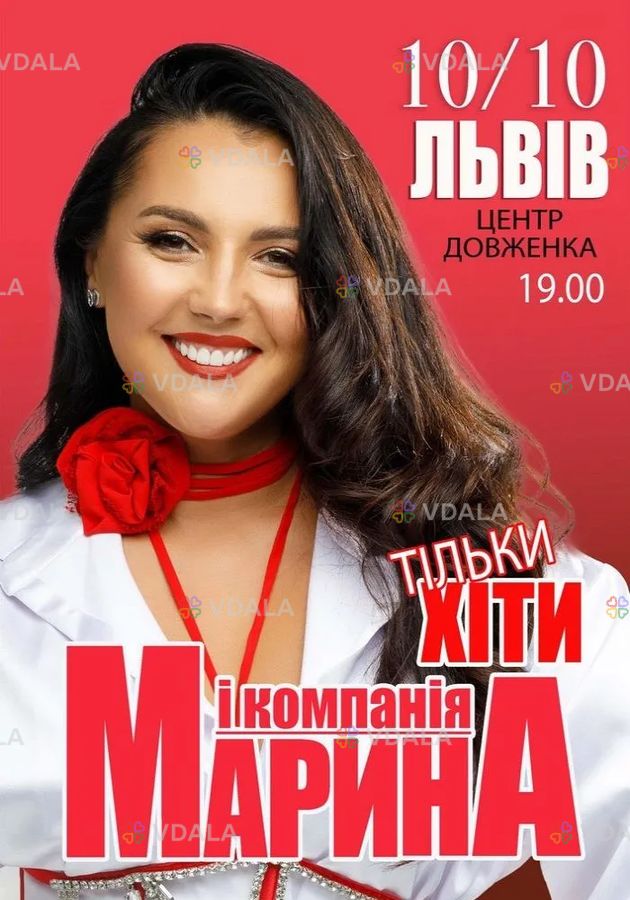 Марина і компанія. Тільки хіти - VDALA.PRO