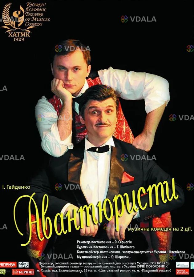 Музична комедія «Авантюристи» - VDALA.PRO