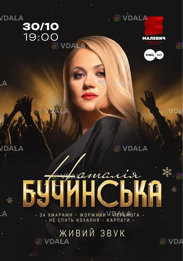 Наталія Бучинська - VDALA.PRO