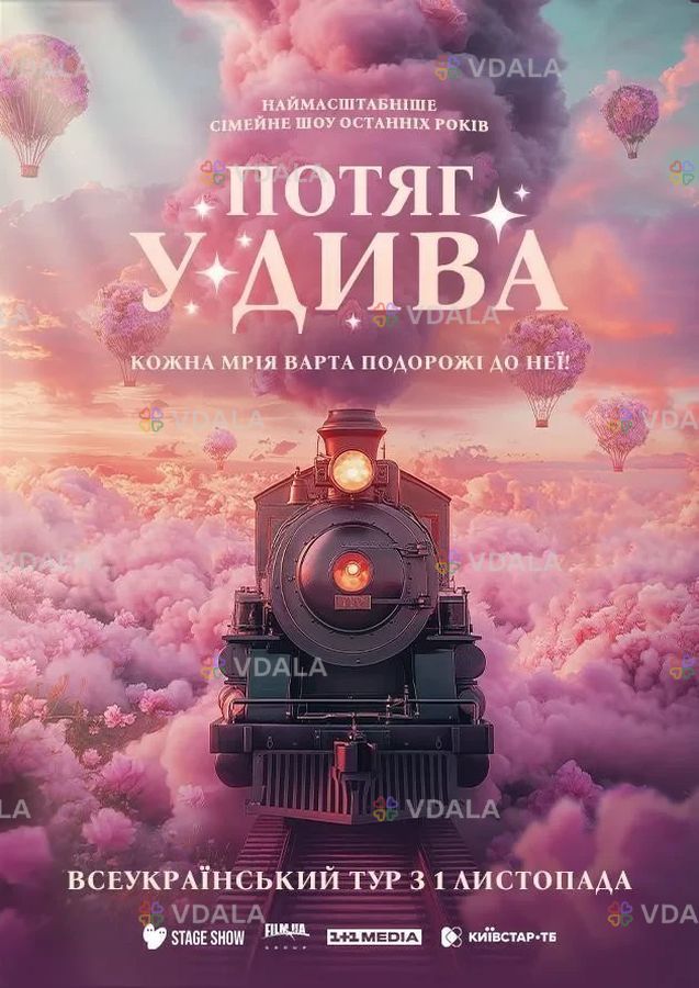 Потяг у дива - VDALA.PRO
