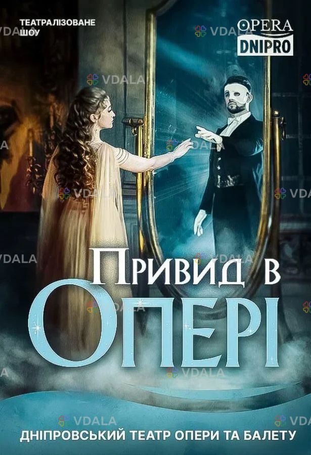 Привид в опері - VDALA.PRO
