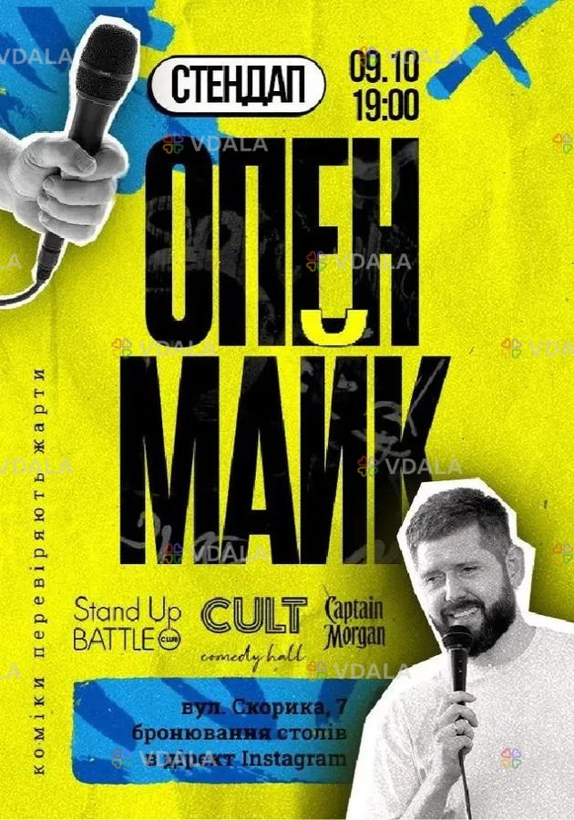 Стендап: опенмайк - VDALA.PRO