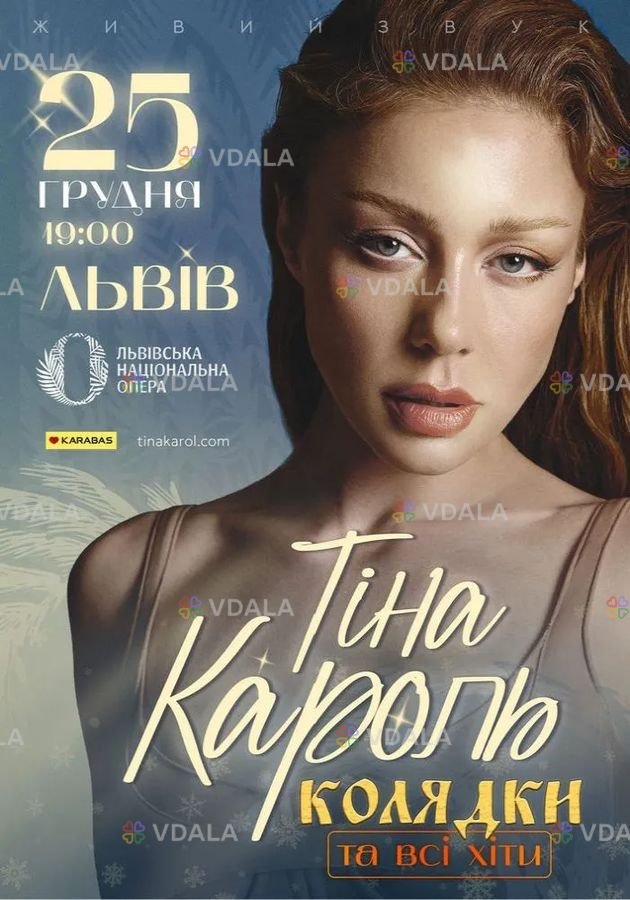 Тіна Кароль - VDALA.PRO