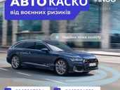 Каско від наслідків воєнних дій, від ск ІНГО! - VDALA.PRO - 1