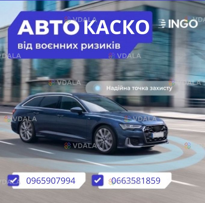 Каско від наслідків воєнних дій, від ск ІНГО! - VDALA.PRO