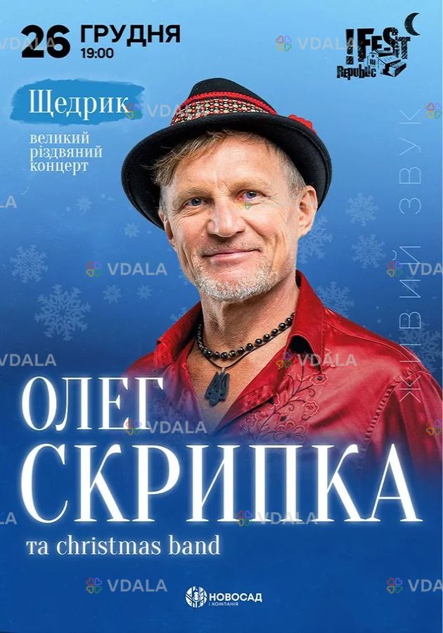 Олег Скрипка. «Щедрик» - VDALA.PRO