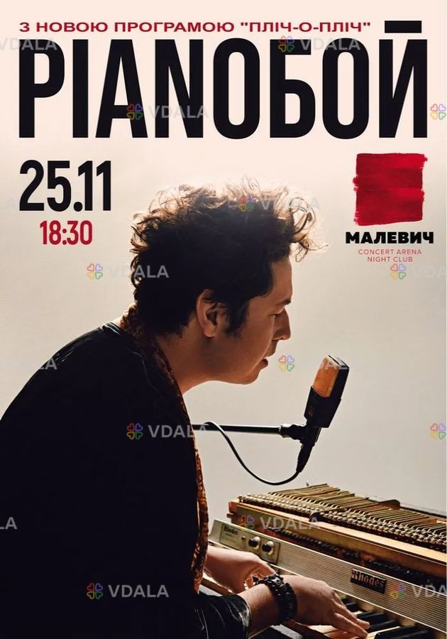 Pianoбой - VDALA.PRO