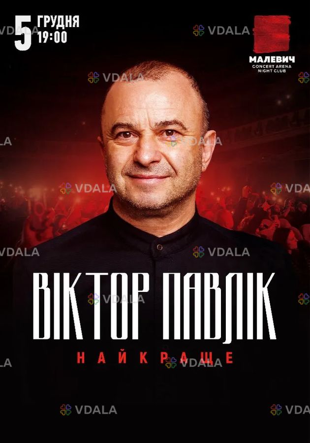 Віктор Павлік. Найкраще - VDALA.PRO