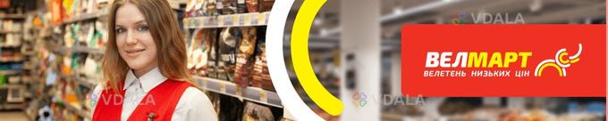 Продавець (нічна зміна) (Велмарт, вул. Бориспільська, 9, - VDALA.PRO