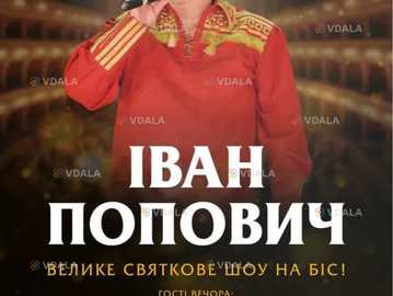 Іван Попович. Велике ювілейне шоу на біс! - VDALA.PRO