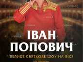 Іван Попович. Велике ювілейне шоу на біс! - VDALA.PRO - 1