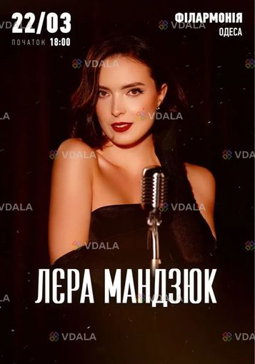Лєра Мандзюк - VDALA.PRO