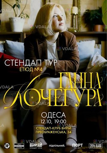 Ганна Кочегура, новий сольний стендап «Етюд №4» - VDALA.PRO