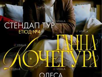 Ганна Кочегура, новий сольний стендап «Етюд №4» - VDALA.PRO
