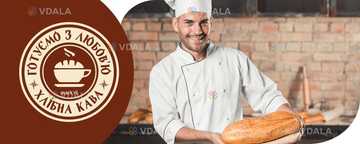 Бариста у кав'ярню Хлібна Кава - VDALA.PRO