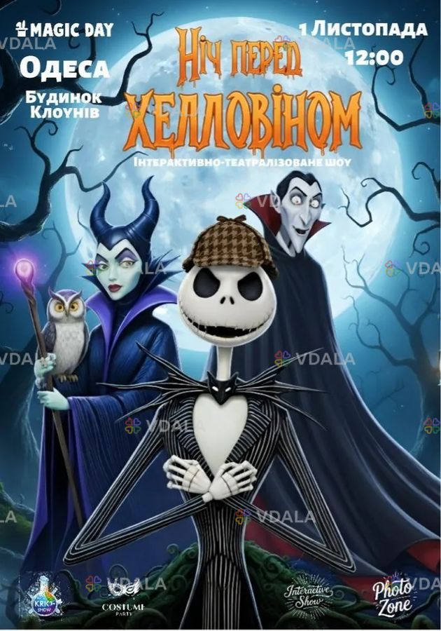 Ніч перед Хелловіном Ніч перед Хелловіном - VDALA.PRO