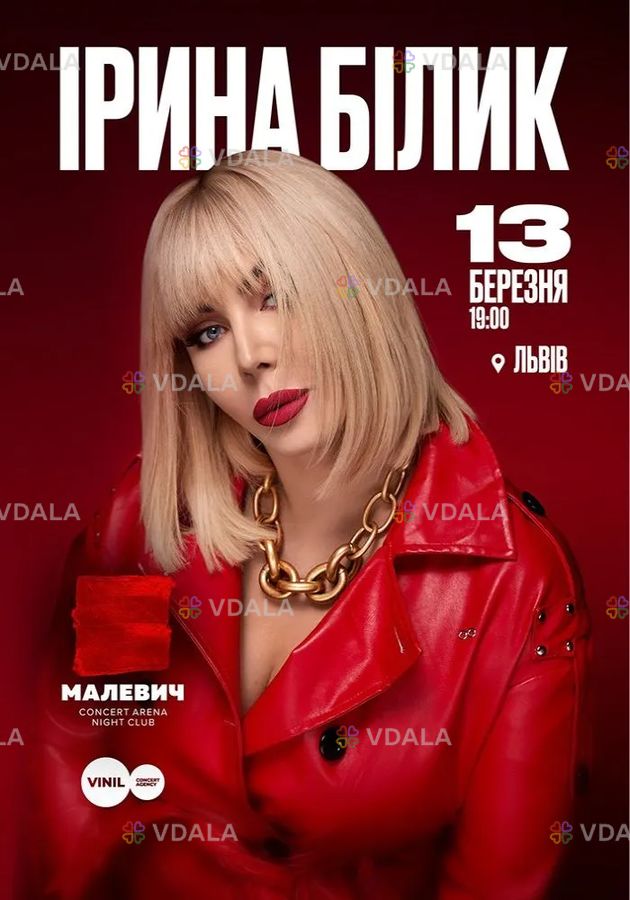 Ірина Білик - VDALA.PRO