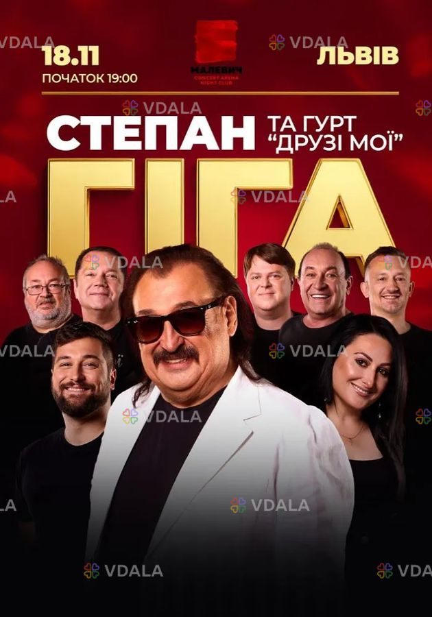 Степан Гіга та гурт «Друзі мої» - VDALA.PRO