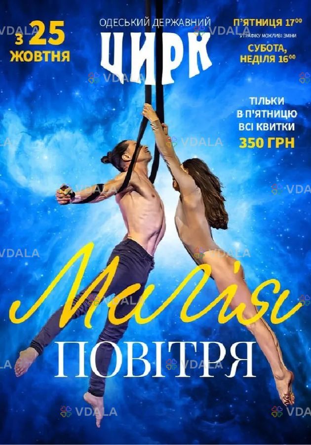 Цирк «Магія повітря» Цирк «Магія повітря» - VDALA.PRO