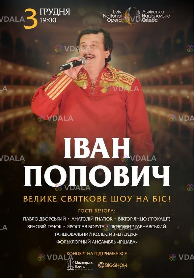 Іван Попович. Велике ювілейне шоу на біс! - VDALA.PRO