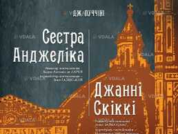 «Сестра Анжеліка». «Джанні Скіккі» - VDALA.PRO
