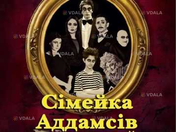Сімейка Аддамсів - VDALA.PRO