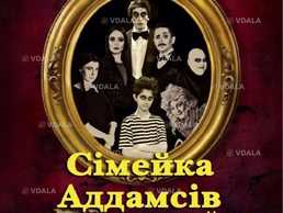 Сімейка Аддамсів - VDALA.PRO