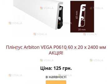 Водостійкий плінтус arbiton vega з монтажною рейкою - VDALA.PRO