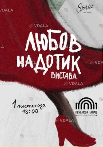 Любов на дотик. Театр Шерліз - VDALA.PRO