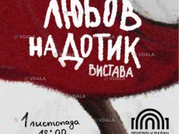 Любов на дотик. Театр Шерліз - VDALA.PRO