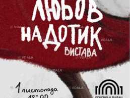 Любов на дотик. Театр Шерліз - VDALA.PRO