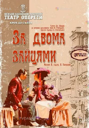 «За двома зайцями» (театр Оперети) - VDALA.PRO