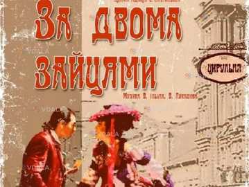 «За двома зайцями» (театр Оперети) - VDALA.PRO