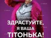 Здрастуйте, я Ваша тітонька! - VDALA.PRO - 1