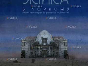 Жінка в чорному (Театр на Подолі) - VDALA.PRO