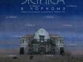 Жінка в чорному (Театр на Подолі) - VDALA.PRO - 1