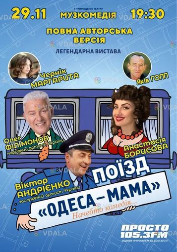 Поїзд «Одеса-мама» - VDALA.PRO