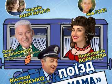 Поїзд «Одеса-мама» - VDALA.PRO