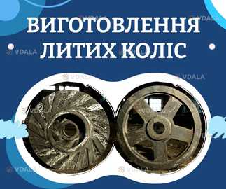 Виготовлення литих чавунних і сталевих коліс - VDALA.PRO