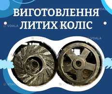 Виготовлення литих чавунних і сталевих коліс Виготовлення литих чавунних і сталевих коліс - VDALA.PRO