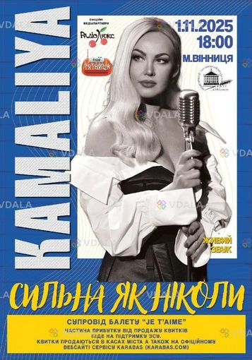 Kamaliya. «Сильна як ніколи» - VDALA.PRO
