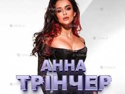 Анна Трінчер Анна Трінчер - VDALA.PRO
