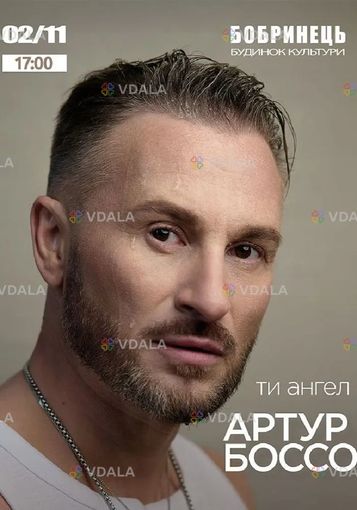 Артур Боссо - VDALA.PRO