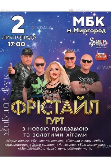 Гурт Фрістайл - VDALA.PRO